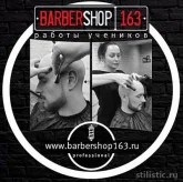 Мужская парикмахерская BARBERSHOP163 фото 7